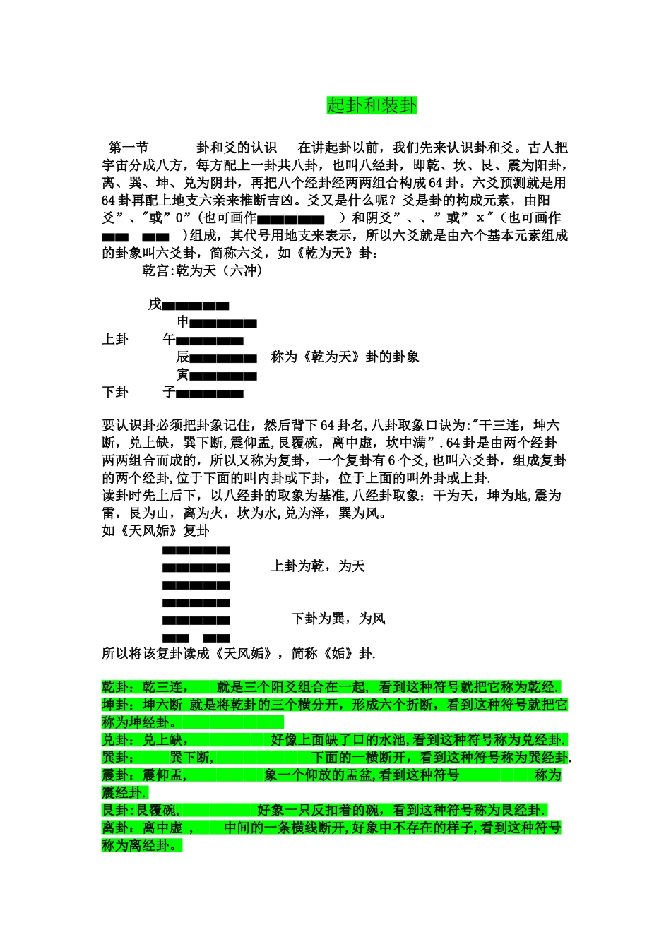 六爻法快速装卦方法与口诀_第1页