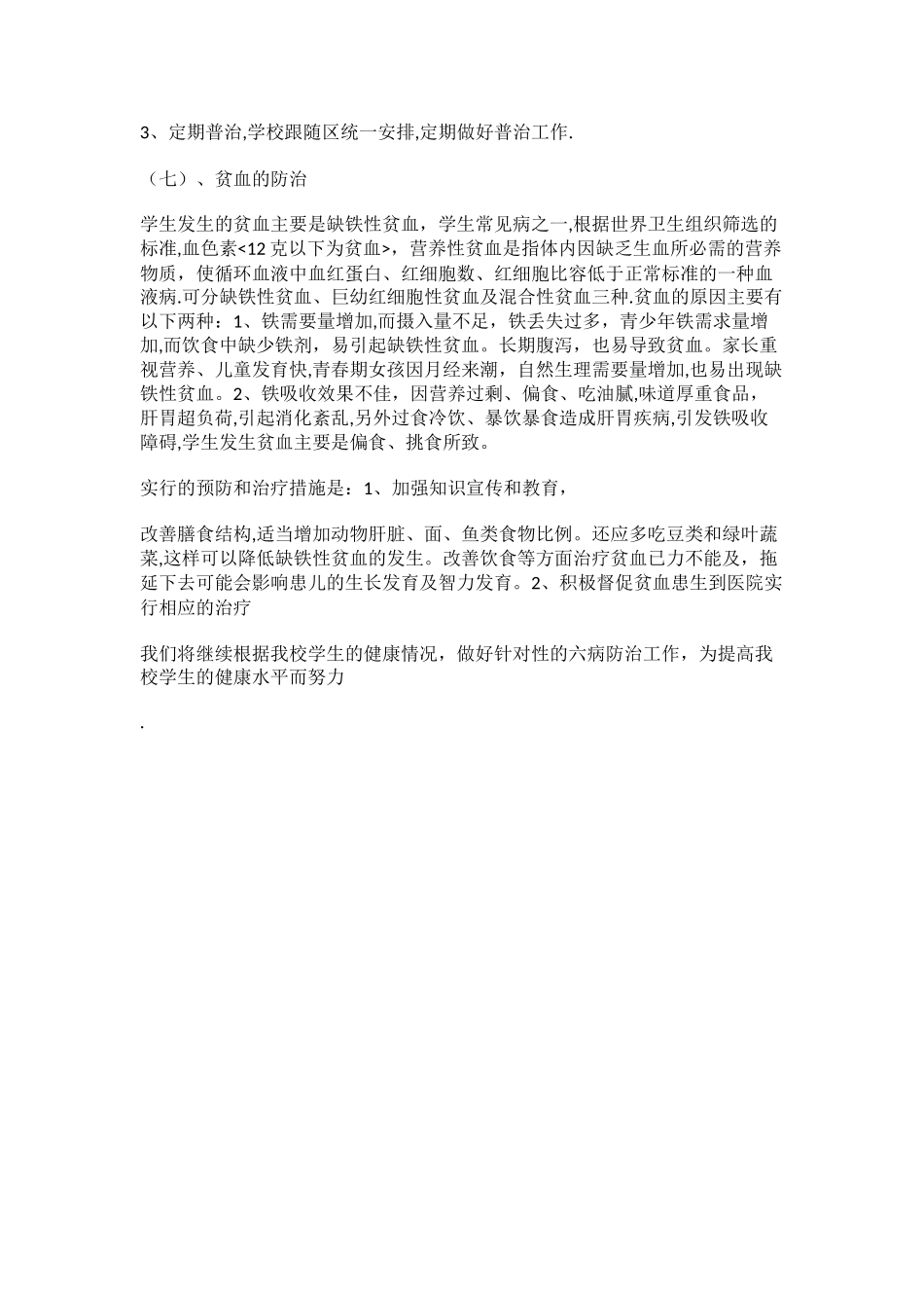六病防治工作总结_第3页