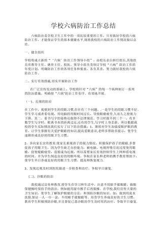 六病防治工作总结