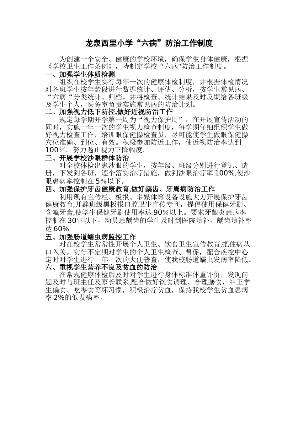 六病防治工作制度_第1页