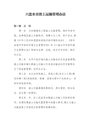 六盘水市渣土运输管理办法