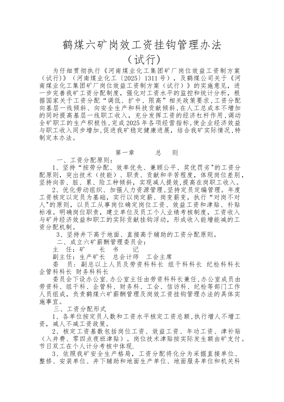 六矿工资管理办法_第1页