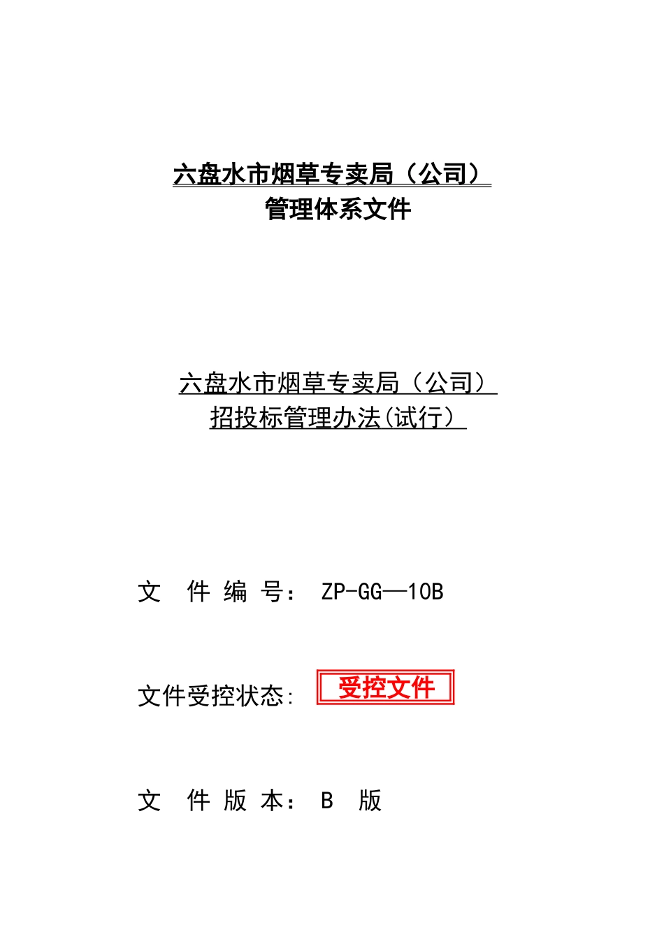 六盘水市烟草专卖局招投标管理办法1_第1页