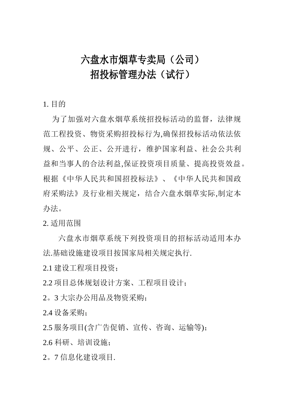 六盘水市烟草专卖局招投标管理办法1_第2页