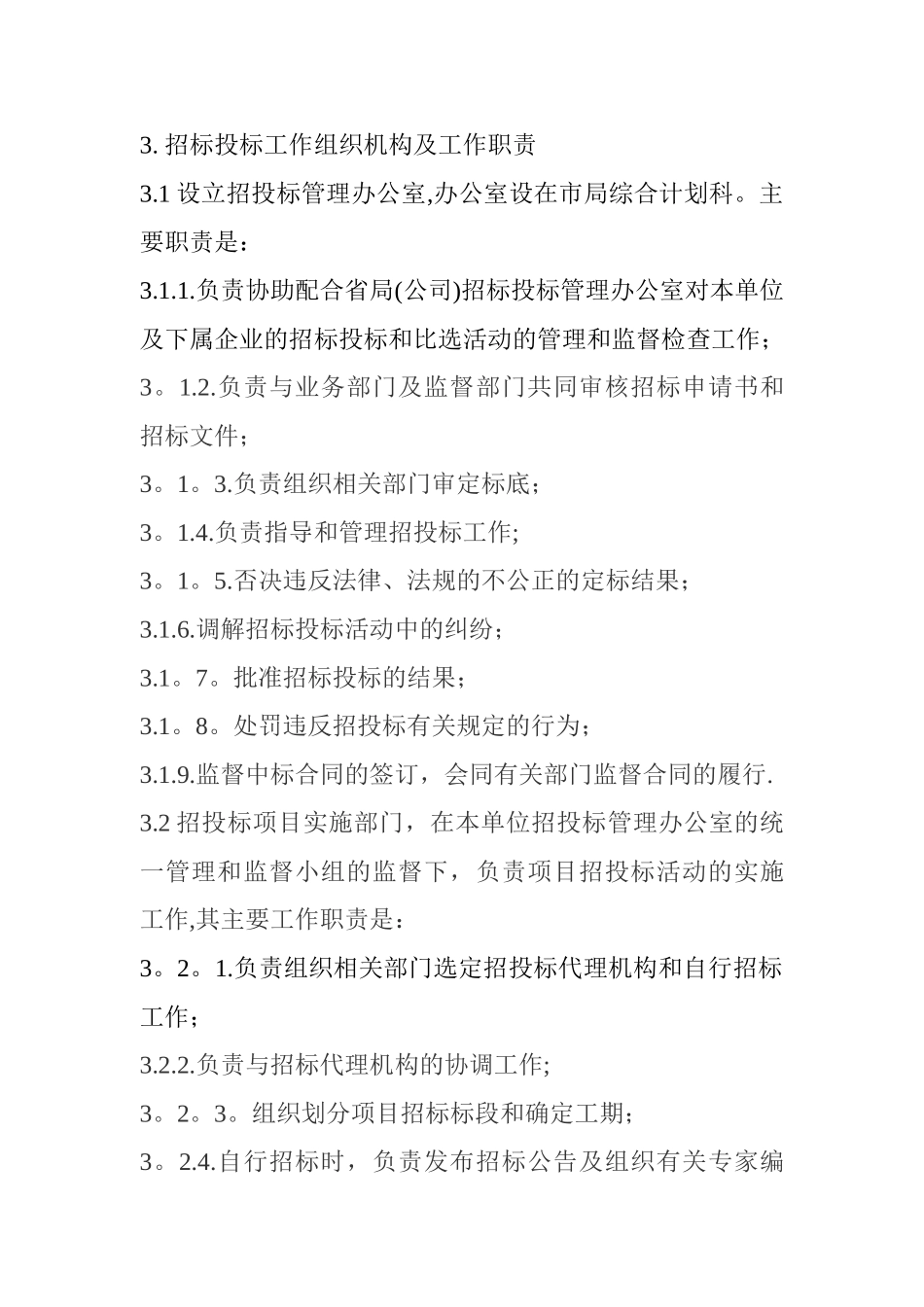 六盘水市烟草专卖局招投标管理办法1_第3页