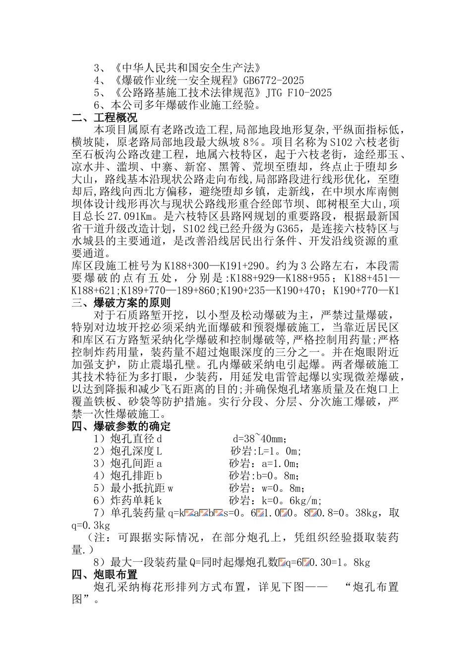 六石公路改建工程水库区爆破施工方案_第2页