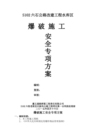 六石公路改建工程水库区爆破施工方案