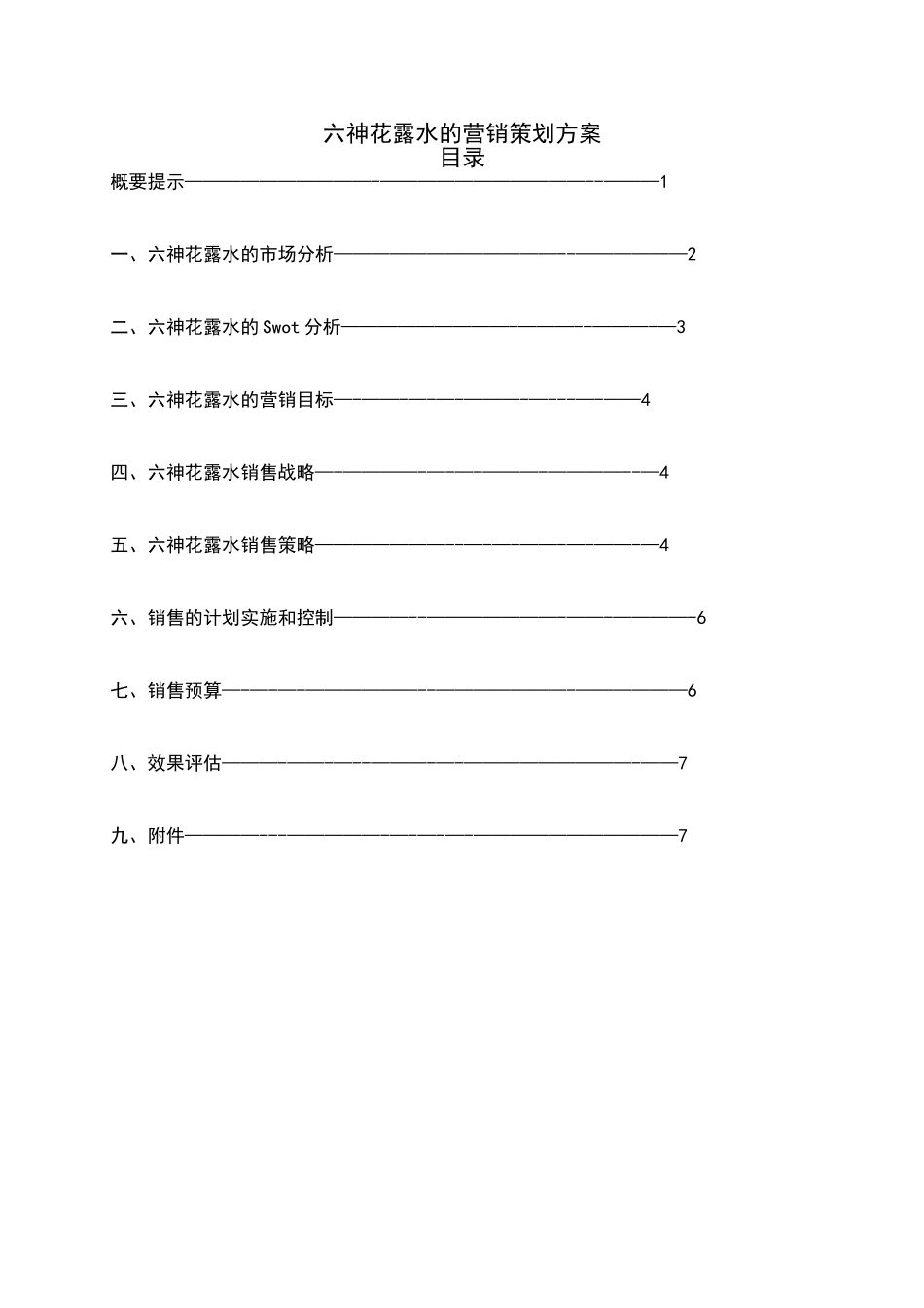六神花露水的营销策划方案_第1页