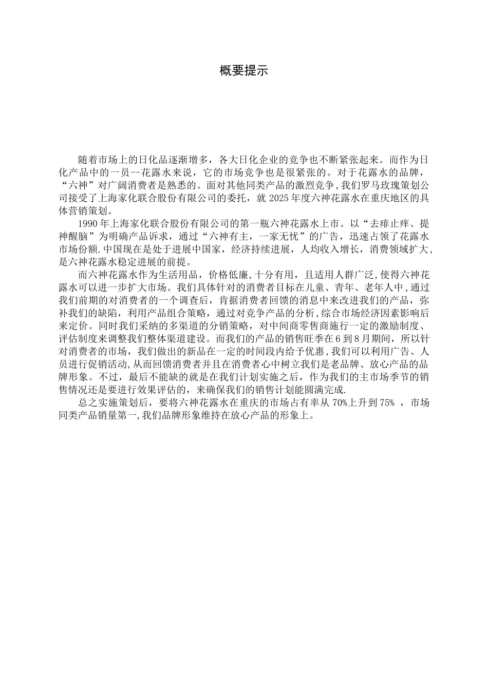 六神花露水的营销策划方案_第2页