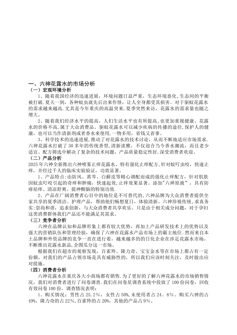 六神花露水的营销策划方案_第3页