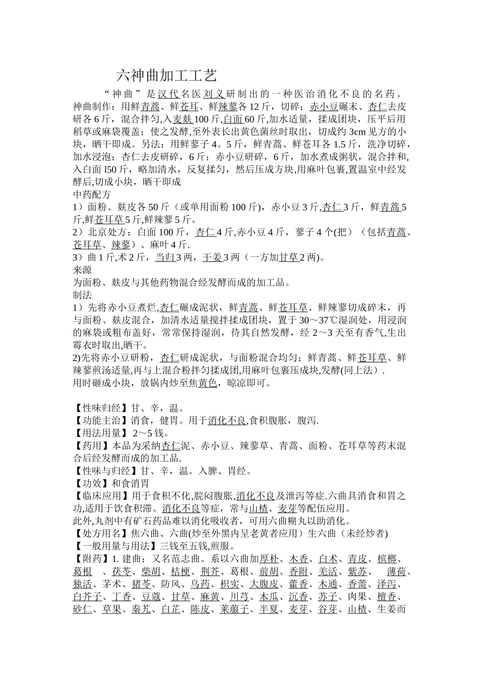 六神曲加工工艺_第1页