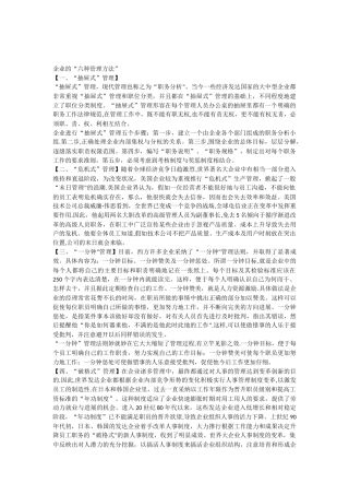六种企业管理方法