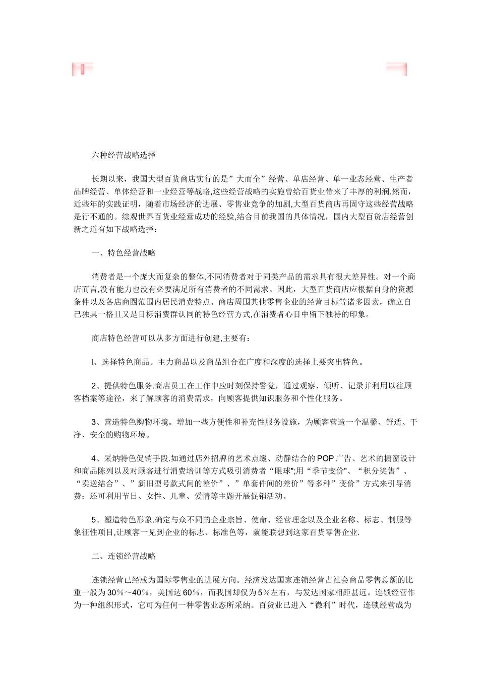 六种经营战略选择_第1页