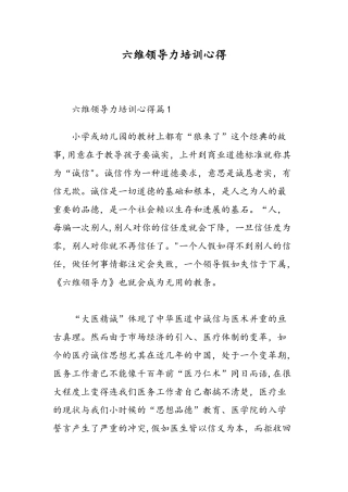六维领导力培训心得-精选范文
