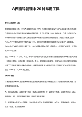 六西格玛管理中20种常用工具