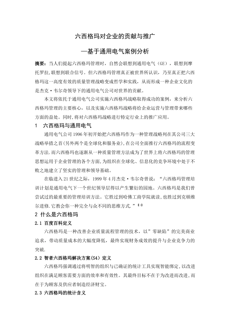 六西格玛对企业的贡献与推广_第1页