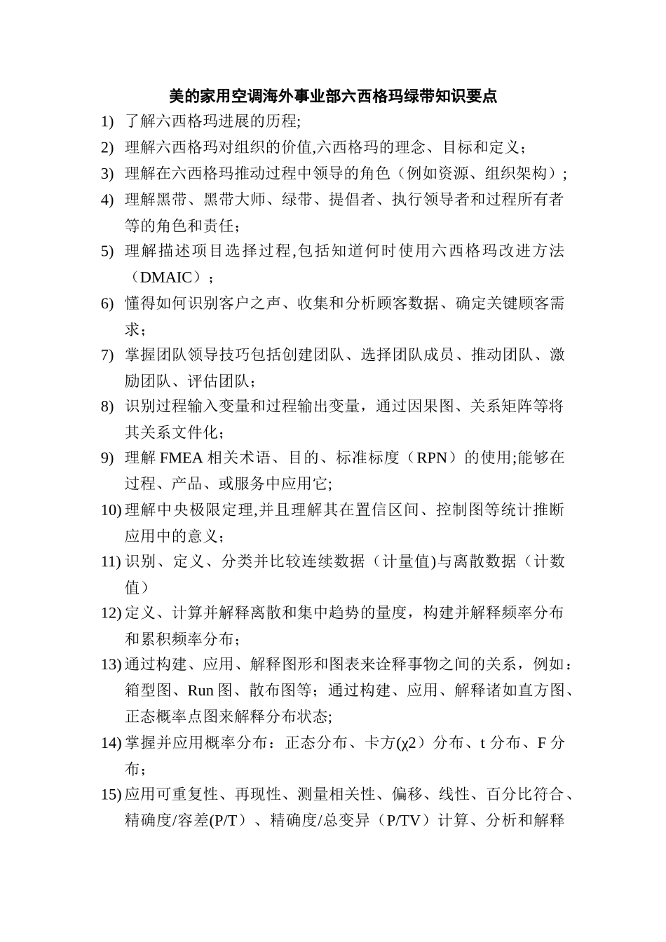 六西格玛绿带知识要点_第1页