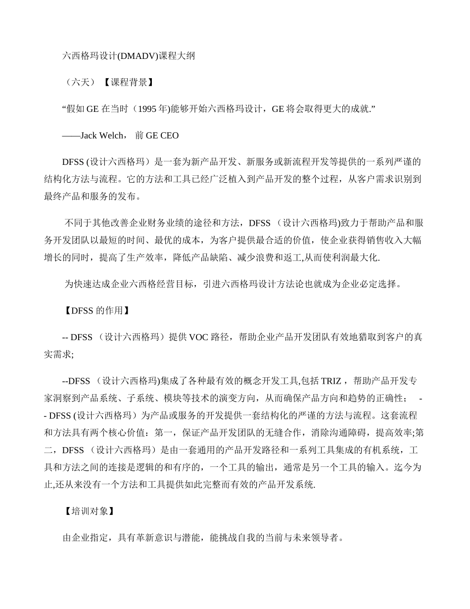 六西格玛设计DMADV大纲解读_第1页