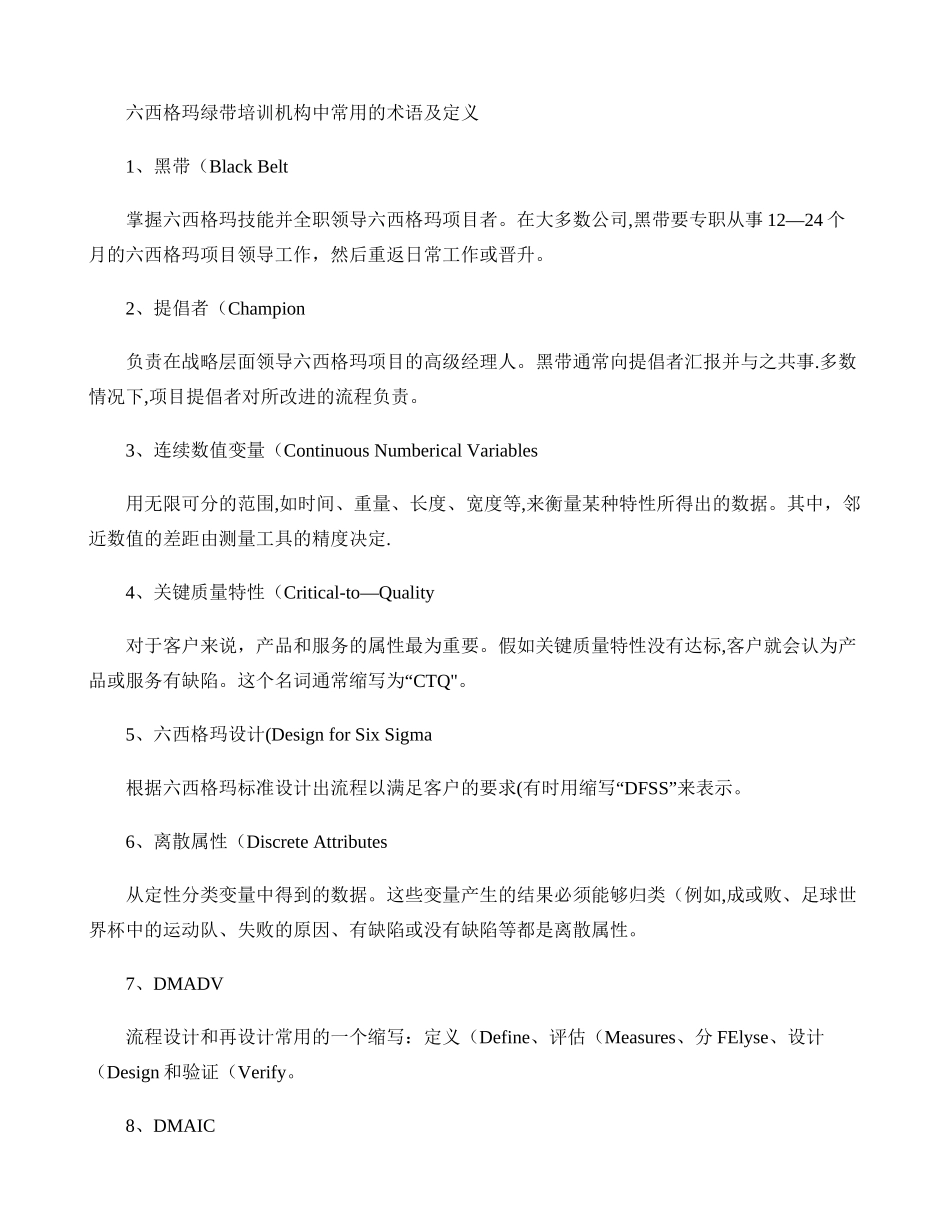 六西格玛绿带培训机构中常用的术语及定义解读_第1页
