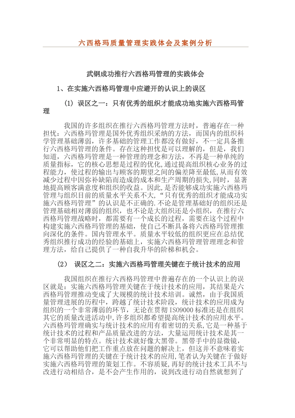 六西格玛质量管理实践体会及案例分析_第1页