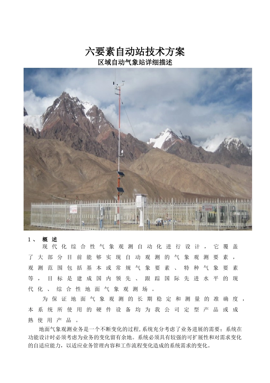 六要素自动站技术方案_第1页