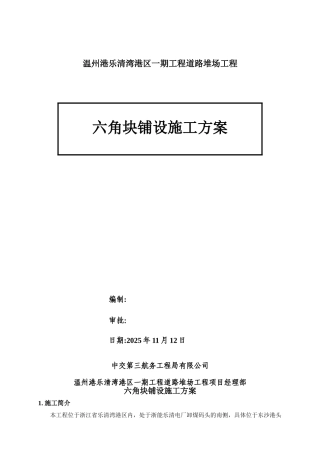 六角块铺设施工方案