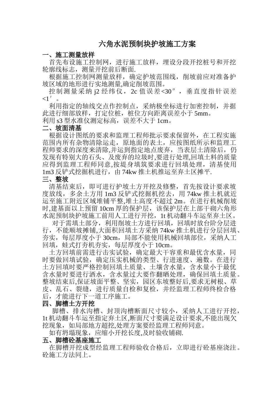 六角块护坡施工方法_第1页