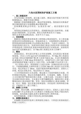 六角块护坡施工方法