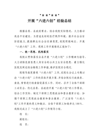 六进六创工作总结