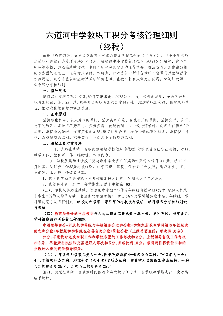 六道河中学教职工积分考核细则doc_第1页