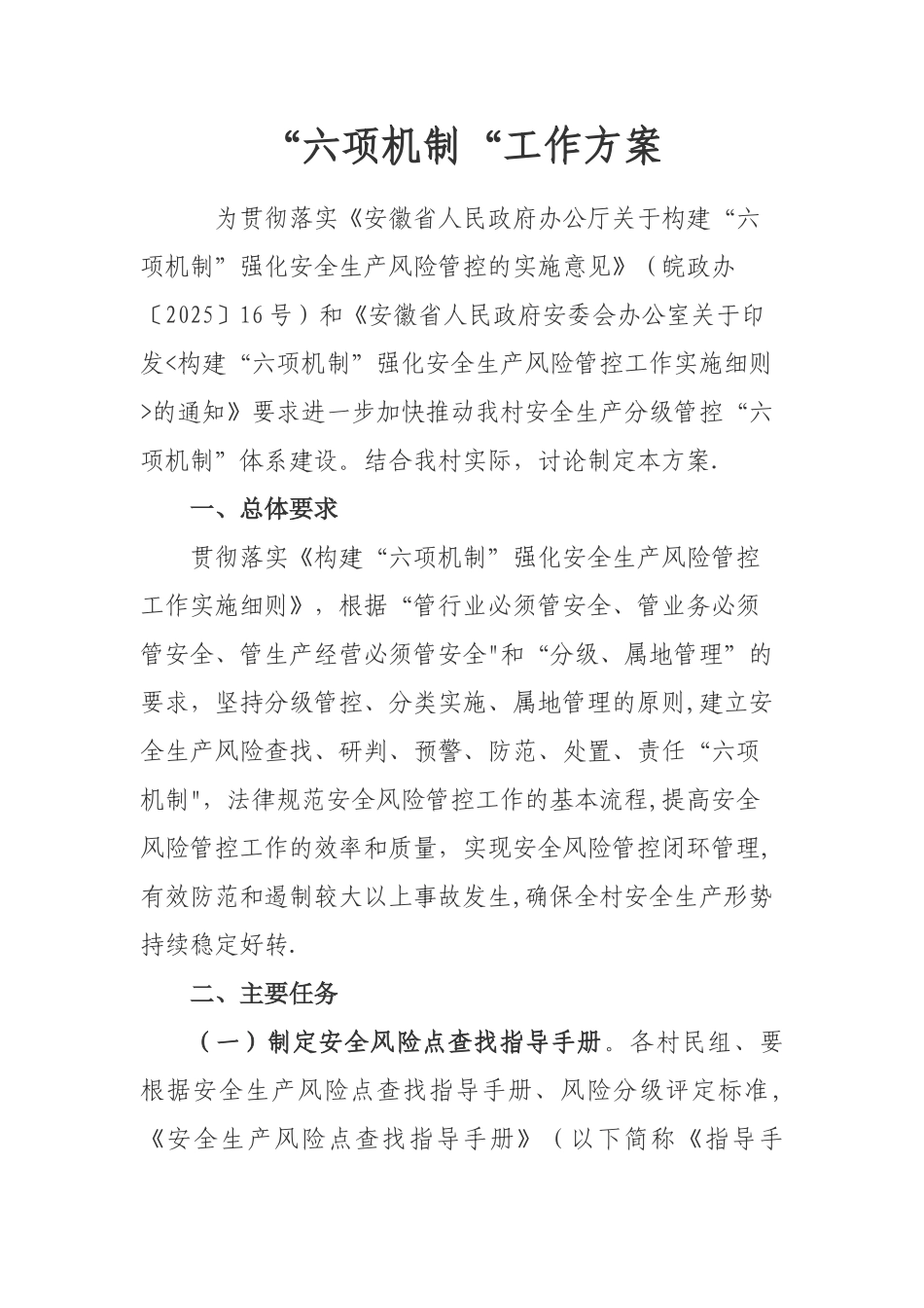 六项机制工作方案_第1页