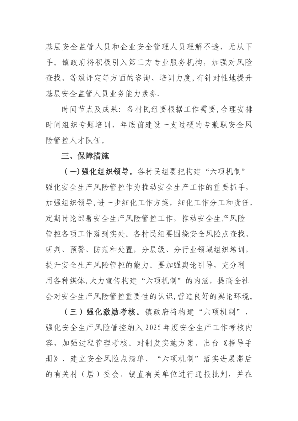 六项机制工作方案_第3页