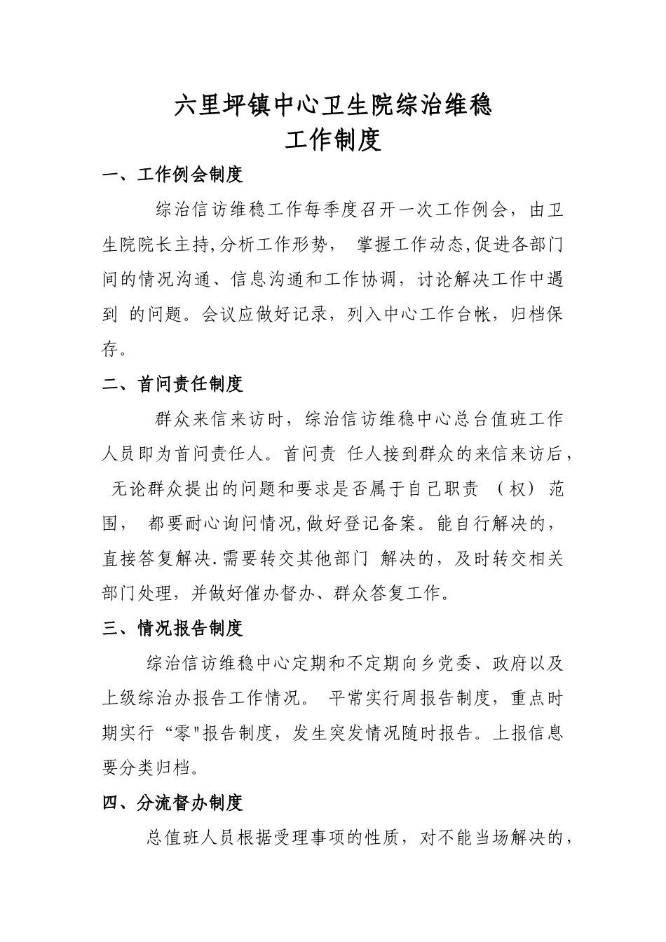 六里坪镇中心卫生院综治维稳工作制度_第1页