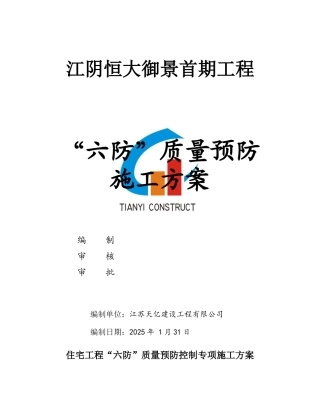 六防施工预防措施方案1
