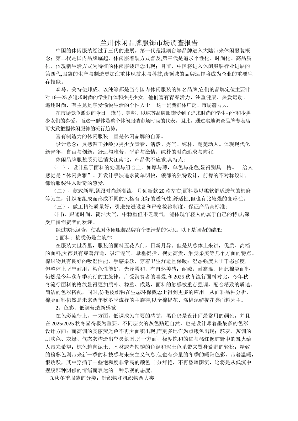 兰州休闲品牌服饰市场调查报告_第1页