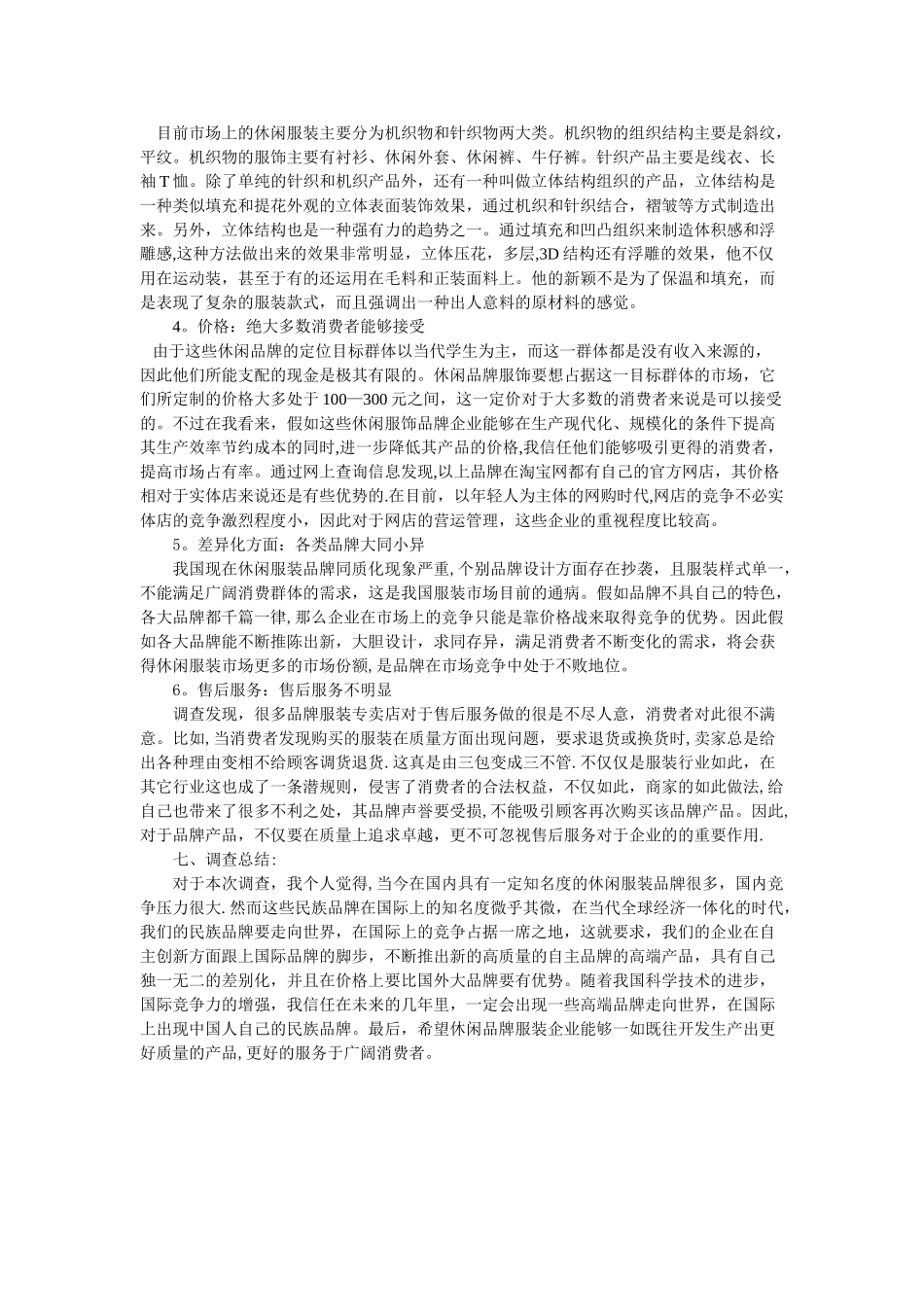 兰州休闲品牌服饰市场调查报告_第2页