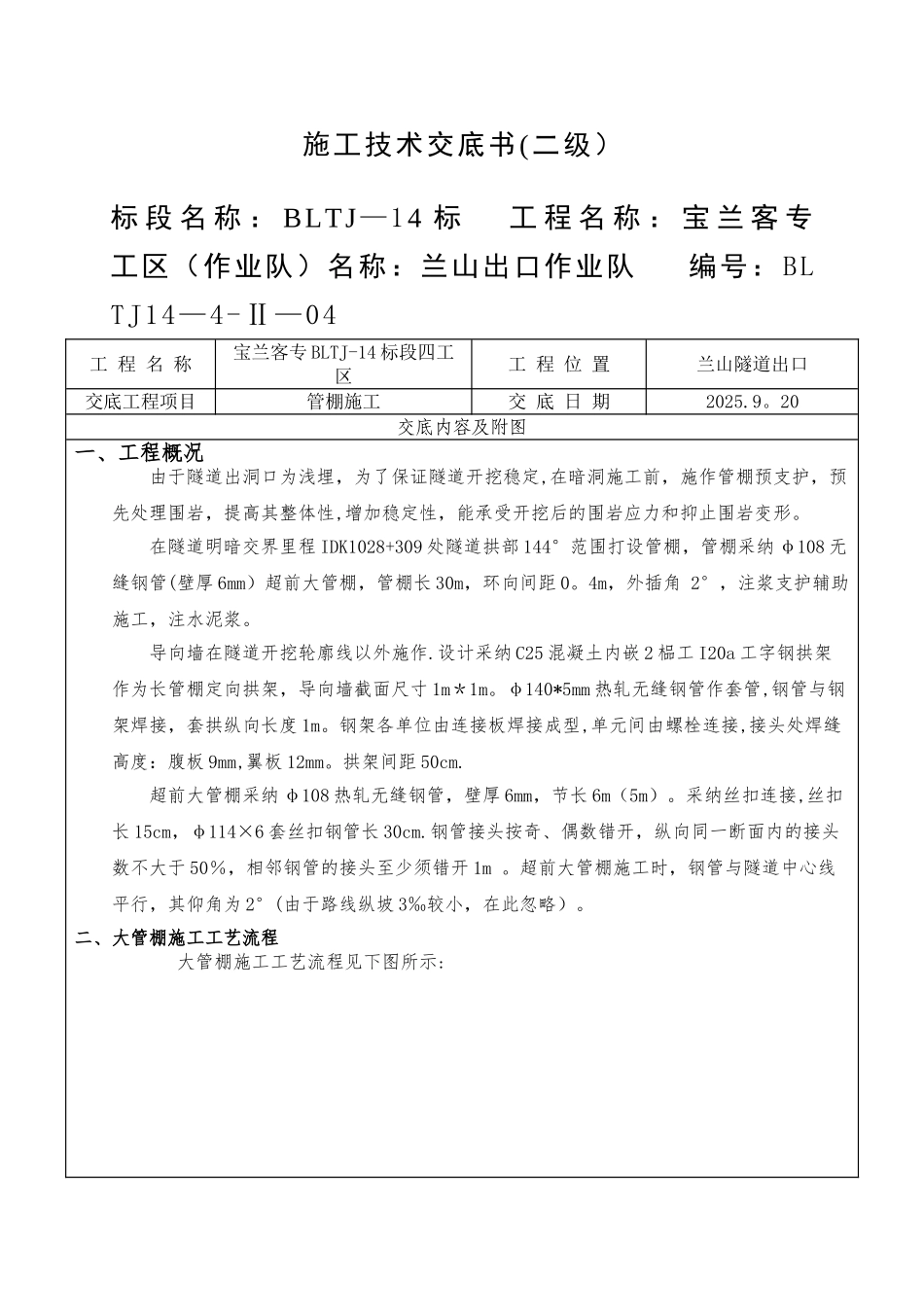 兰山隧道出口管棚施工_第1页