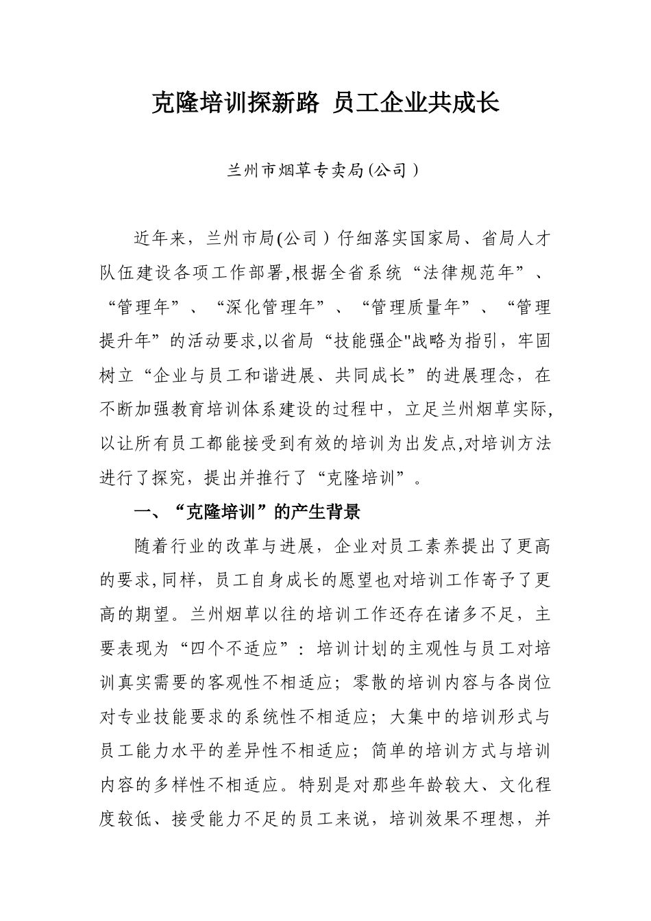 兰州公司教育培训现场会交流材料_第1页