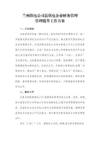 兰州供电公司县供电企业财务管理管理提升工作方案