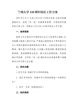兰州大学110周年校庆工作方案