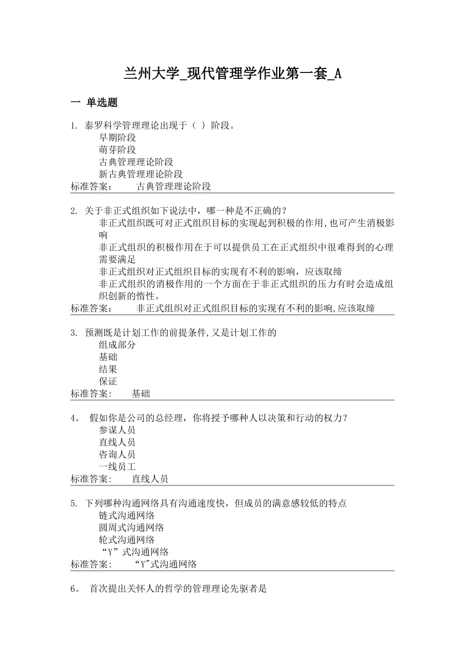 兰州大学-2025年现代管理学作业第一套-A_第1页