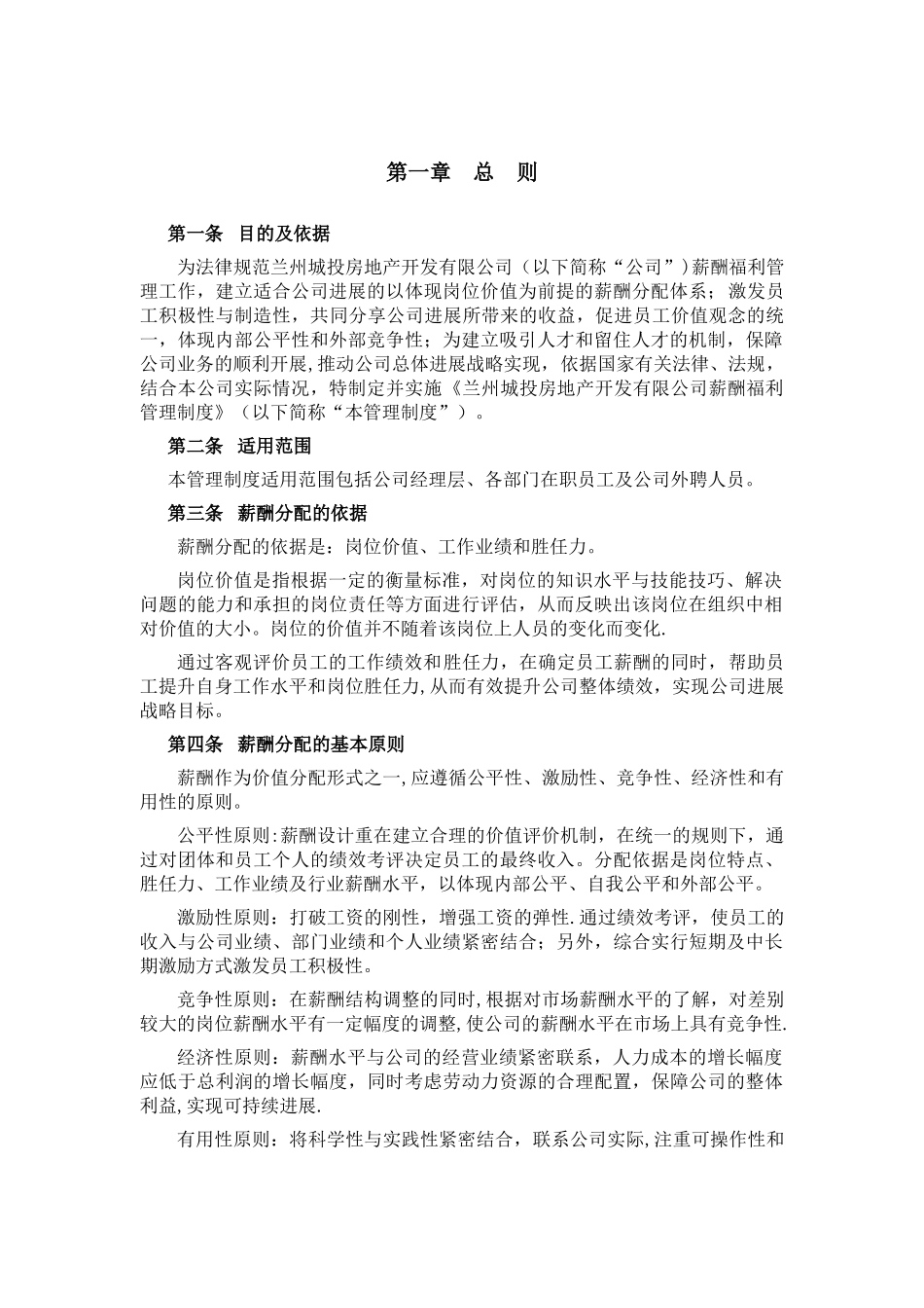 兰州城投房地产开发有限公司薪酬福利管理制度_第3页