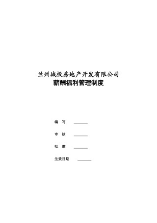 兰州城投房地产开发有限公司薪酬福利管理制度