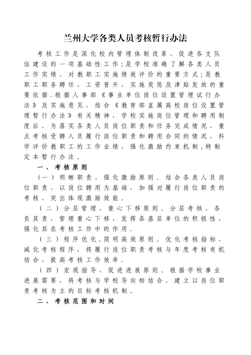 兰州大学各类人员考核暂行办法_第1页