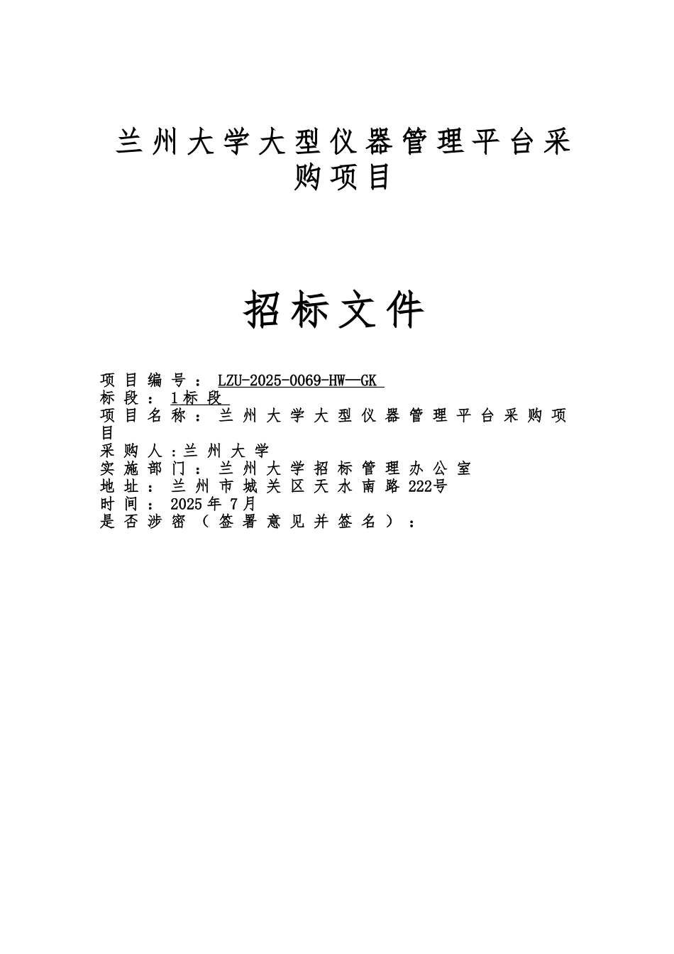 兰州大学大型仪器管理平台采购项目_第1页