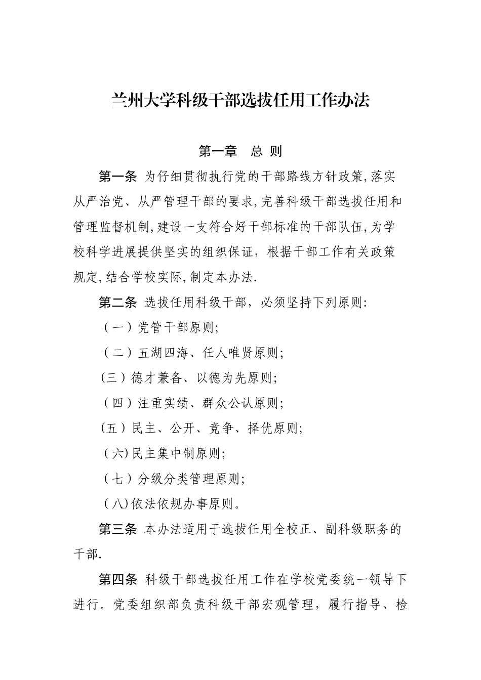 兰州大学科级干部选拔任用工作办法_第1页