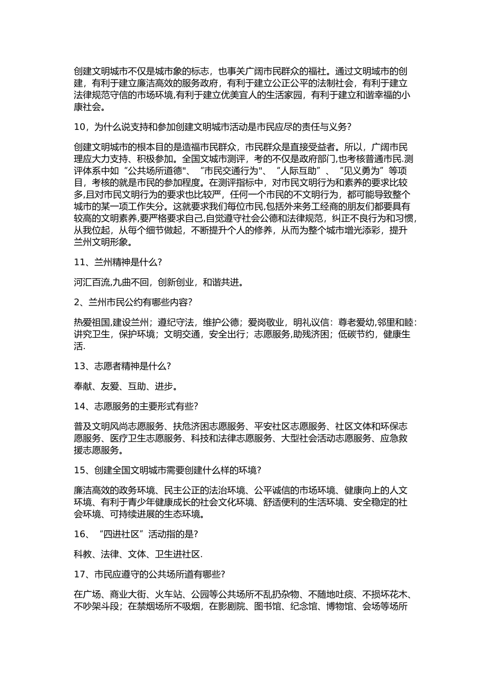 兰州市创建全国文明城市应知应会_第2页