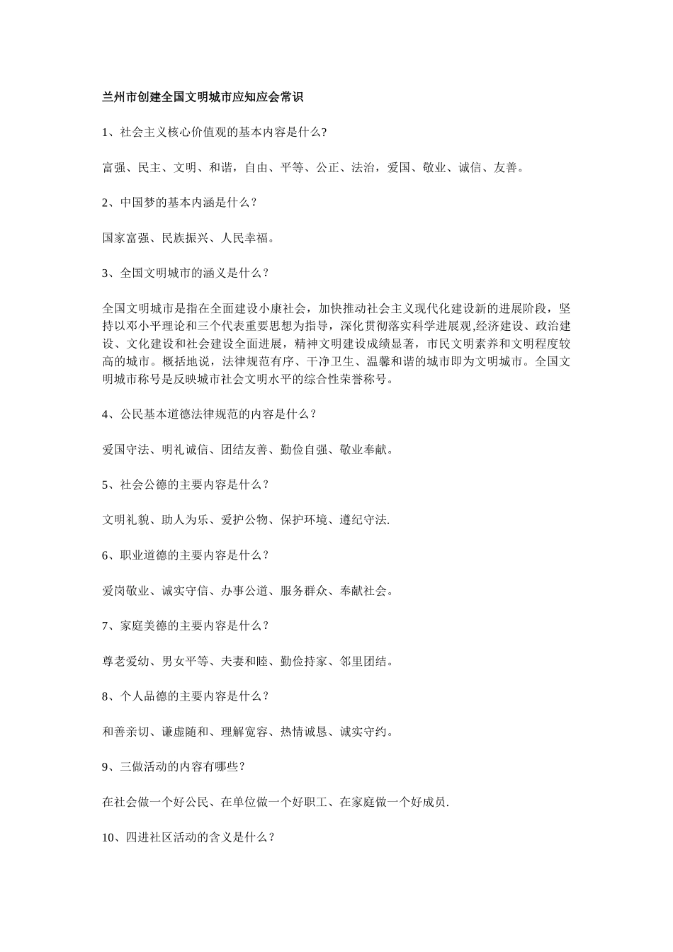 兰州市创建全国文明城市应知应会常识_第1页