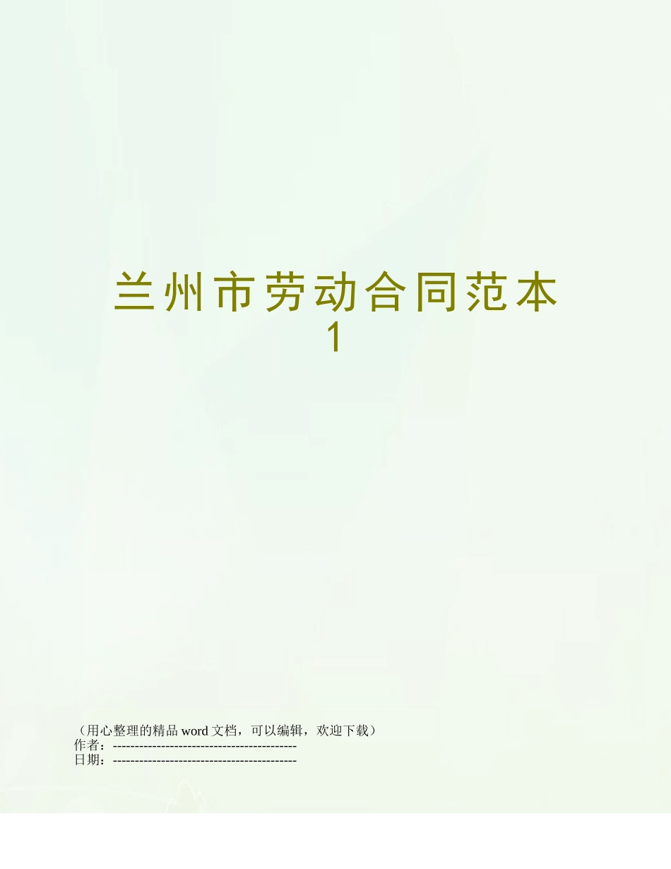 兰州市劳动合同范本1_第1页