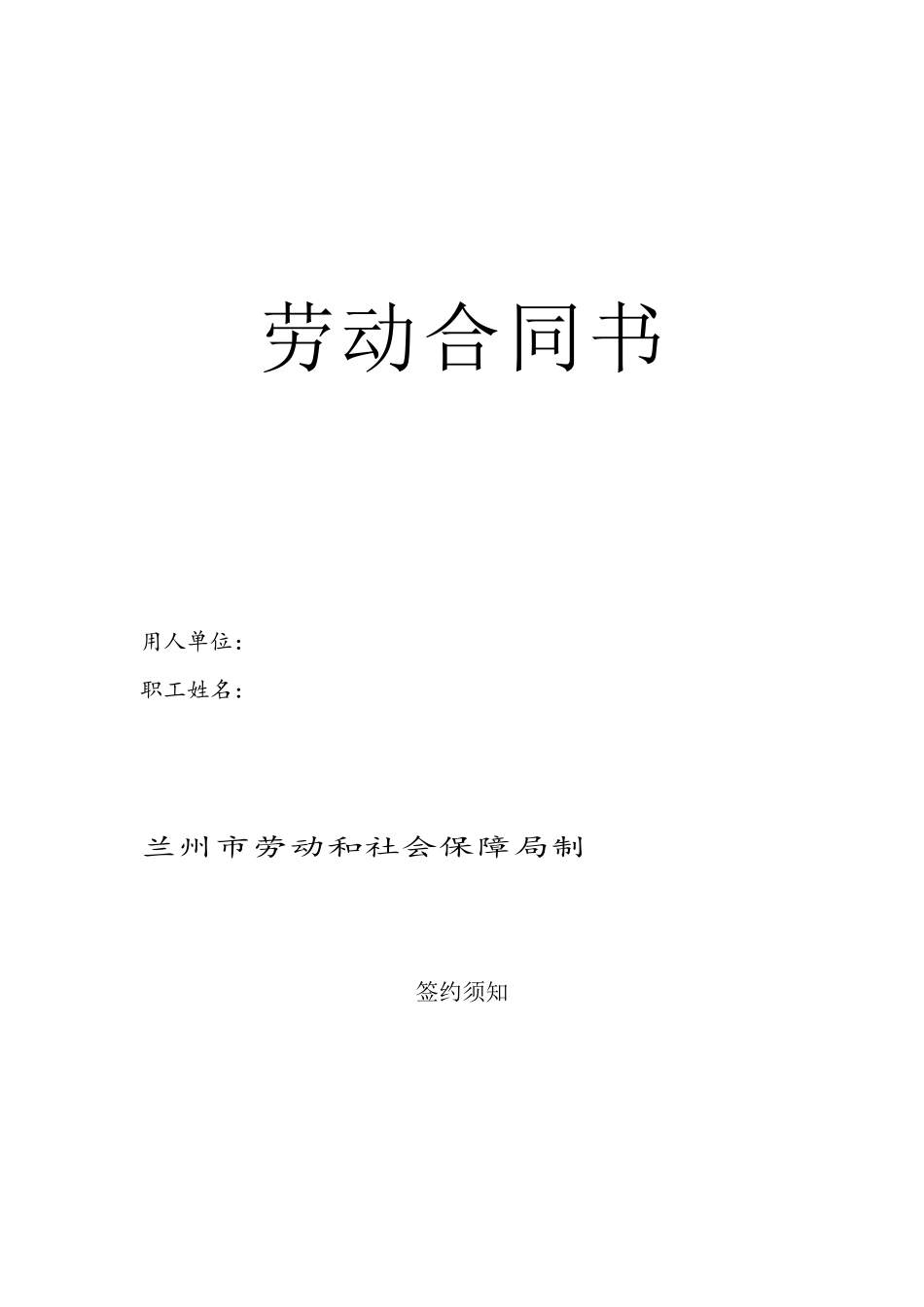 兰州市劳动合同范本1_第2页